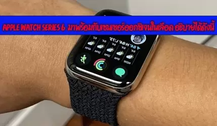 Apple Watch Series 6 มาพร้อมกับเซนเซอร์ออกซิเจนในเลือด อธิบายได้ดังนี้