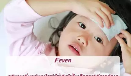 Fever อธิบายเกี่ยวกับอะไรทำให้เกิดไข้ในเด็กและวิธีการรักษา