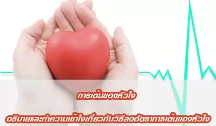 การเต้นของหัวใจ อธิบายและทำความเข้าใจเกี่ยวกับวิธีลดอัตราการเต้นของหัวใจ