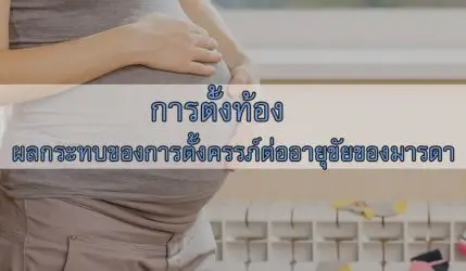 การตั้งท้อง ผลกระทบของการตั้งครรภ์ต่ออายุขัยของมารดา อธิบายได้ดังนี้